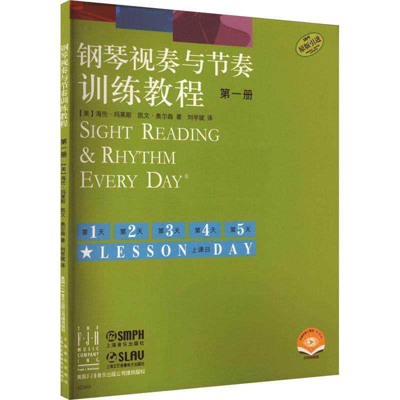 钢琴视奏与节奏训练教程(册)(附)海伦&middot;玛莱斯9787552329018 上海音乐出版社有限公司 艺术书籍