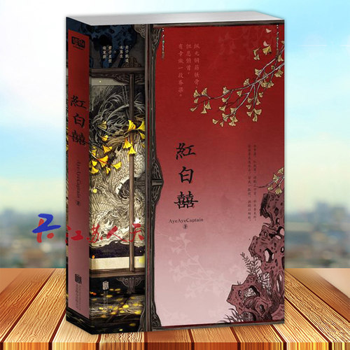 红白囍 AyeAyeCaptain 著 红白喜 上册1 青春文学民国风家国情怀的双男主纯爱言情小说实体书籍