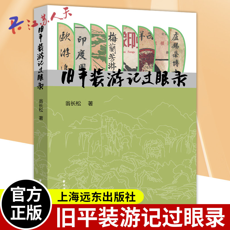 wh 正版 旧平装游记过眼录 弘扬祖国旅游文化 翁长松著 上海远东出版社