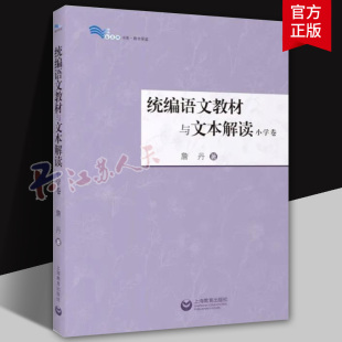 参考工具书白马湖书系 社教师备课老师正版 统编语文教材与文本解读小学卷 詹丹著作重要篇目解读紧扣统编教材课文上海教育出版
