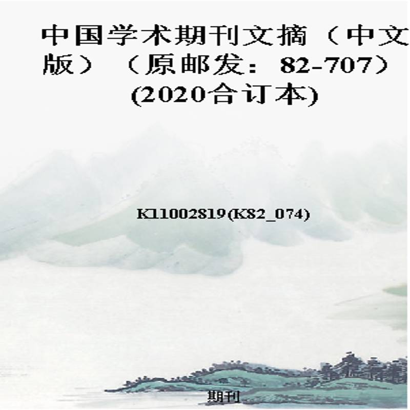 中国学术期刊文摘（中文版）（原邮发：82-707）(2020合订本)