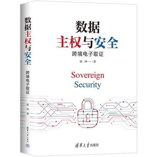 数据主权与安全：跨境电子取证 梁坤 9787302607120 清华大学出版社 法律实务司法实务 法律书籍正版