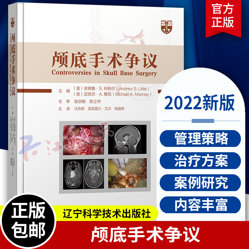 颅底手术争议 鼻内镜手术是一些前颅窝底脑膜瘤佳手术方式 颅咽管瘤根治性切除术与次全切术联合放疗 汪永新 辽宁科学技术出版社