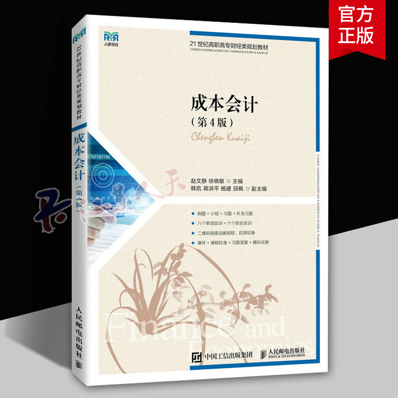 成本会计第4版人民邮电出版社