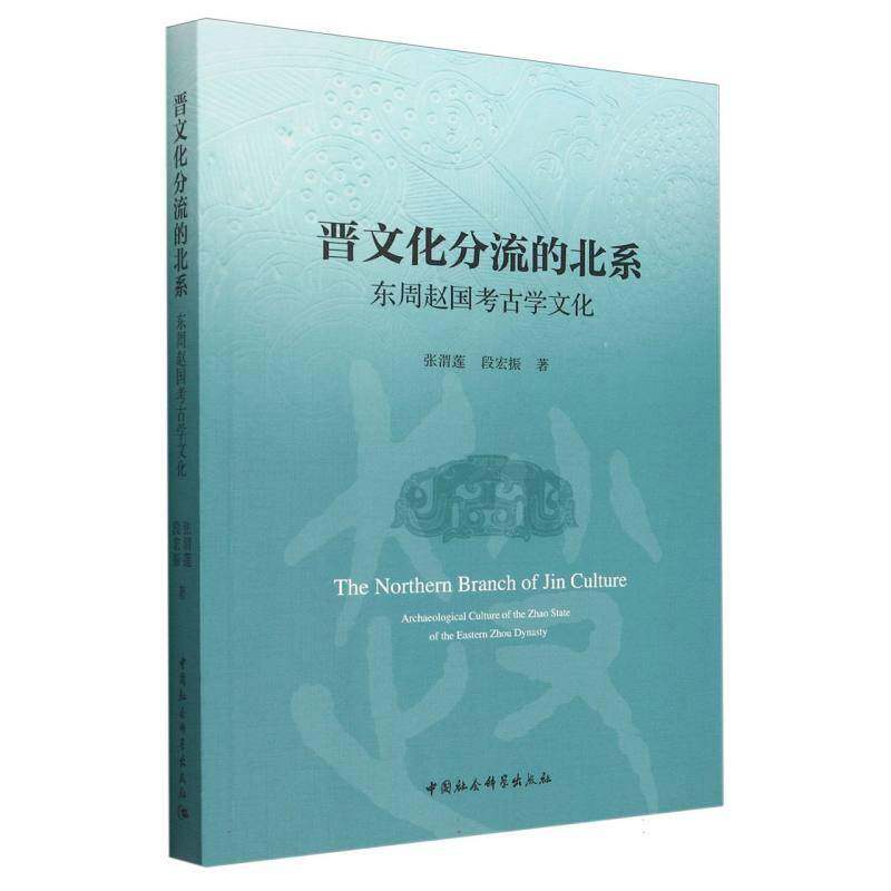 晋文化分流的北系:东周赵国考古学文化:archaeological culture of the Zhao S张渭莲9787522736372 中国社会科学出版社 历史书籍