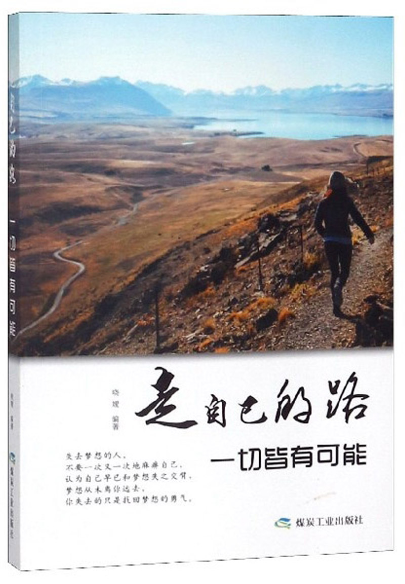 正常发货正版包邮走自己的路，一切皆有可能晓嫒煤炭工业出版社成功法则书籍江苏畅销书_虎窝淘