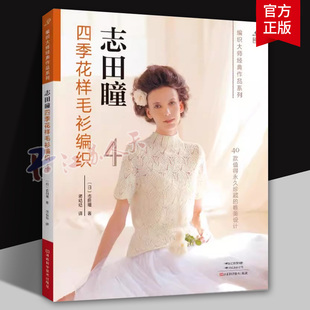 志田瞳四季花样毛衫编织4 钩针棒针毛衣编织教程书织打毛衣全套毛线手工书籍勾针钩织图解儿童花样图案大全书籍
