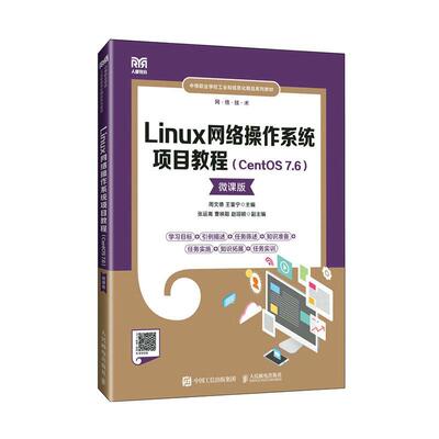 Linux网络操作系统项目教程（CentOS 7.6）（微课版）周文德9787115625380 人民邮电出版社 计算机与网络书籍