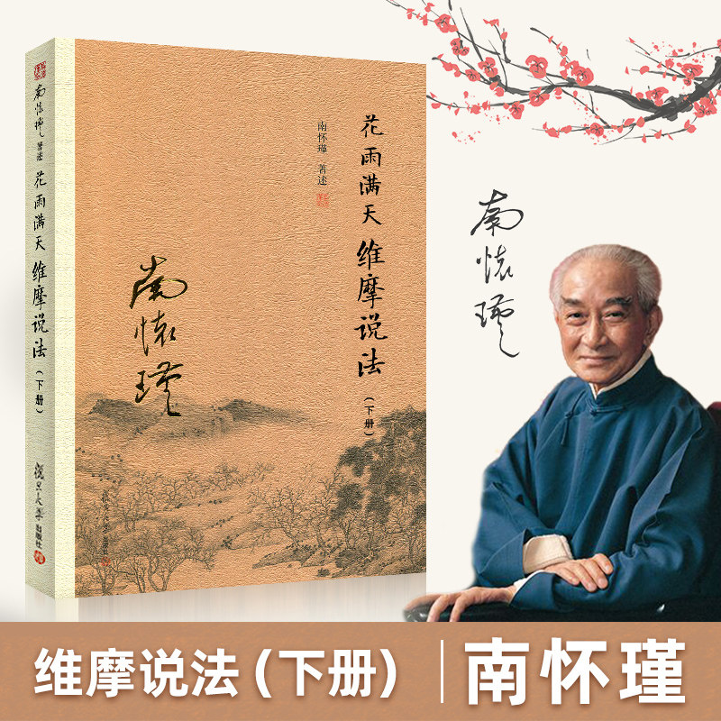 花雨满天维摩说法 下册 南怀瑾 东方文化 尤其是中国文化关系密切 影响深远 历史悠久的一本书 复旦大学出版社
