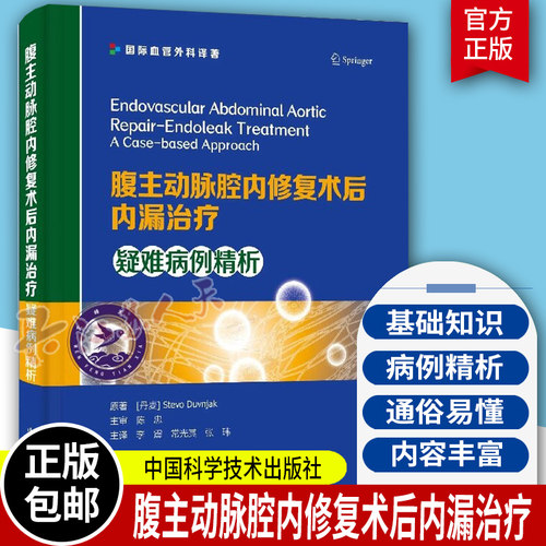 正版包邮 腹主动脉腔内修复术后内漏治疗：疑难病例精析 9787523601679 中国科学技术出版社 内科学 大动脉动脉瘤腹主动脉瘤 书籍
