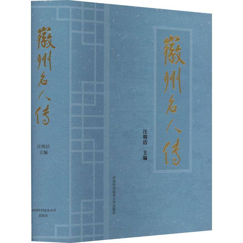 徽州名人传汪明洁9787312060670 中国科学技术大学出版社 传记书籍