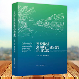 系统推进海绵城市建设 曹万春等 中国建筑 范晓玲 现货 设计施工运维评估和管理经验 昆山实践 海绵城市建设项目 正版 王卫东