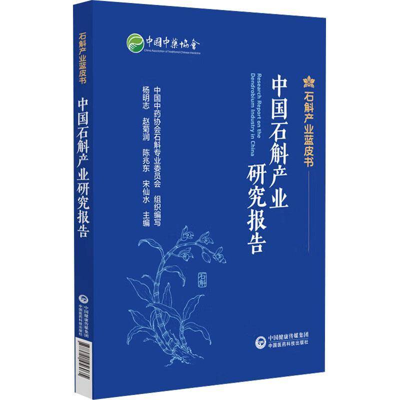中国石斛产业研究报告杨明志9787521456035 中国医药科技出版社 经济书籍
