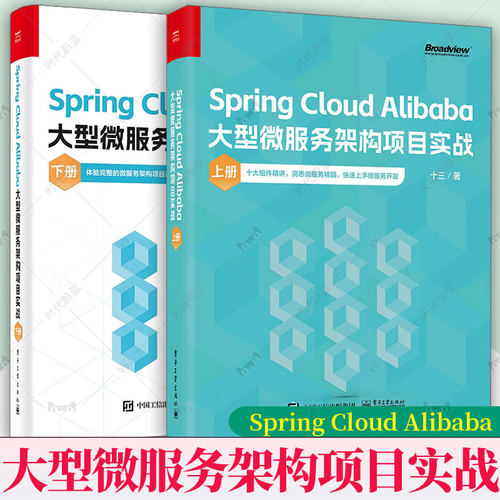 2册 Spring Cloud Alibaba大型微服务架构项目实战 上下册 十三著 微服务架构项目落地实战书籍 洞悉微服务精髓 电子工业出版社