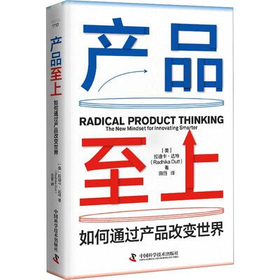 产品上:如何通过产品改变世界:the new mindset for innovation smarter拉迪卡·达特9787523605448 中国科学技术出版社 管理书籍