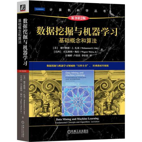 数据挖掘与机器学习:基础概念和算法:fundamental concepts and algorithms穆罕默德·扎基9787111726890 机械工 工业技术书籍