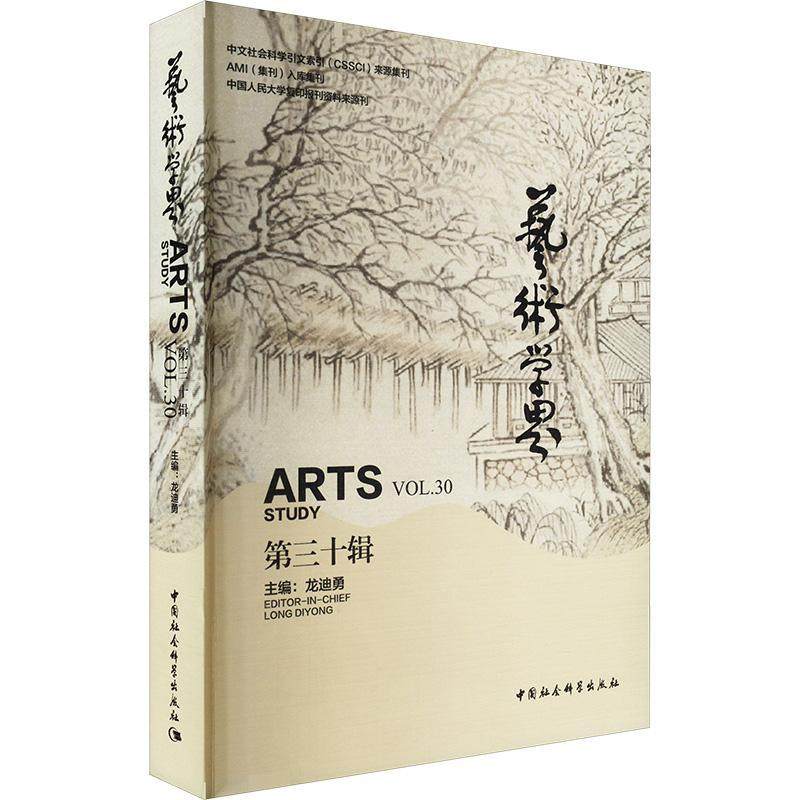 艺术学界:第三十辑:Vol.30龙迪勇9787522731216 中国社会科学出版社 艺术书籍
