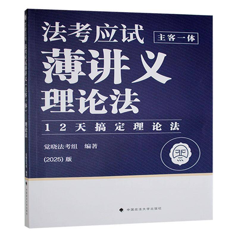 法考应试薄讲义(主客一体)-理论法(2024)觉晓法考组9787576418101 中国政法大学出版社 法律书籍
