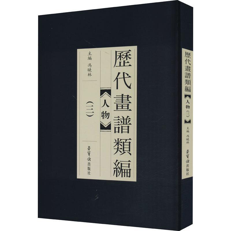 历代画谱类编.三,人物冯晓林普通大众中国画人物画国画技法艺术书籍