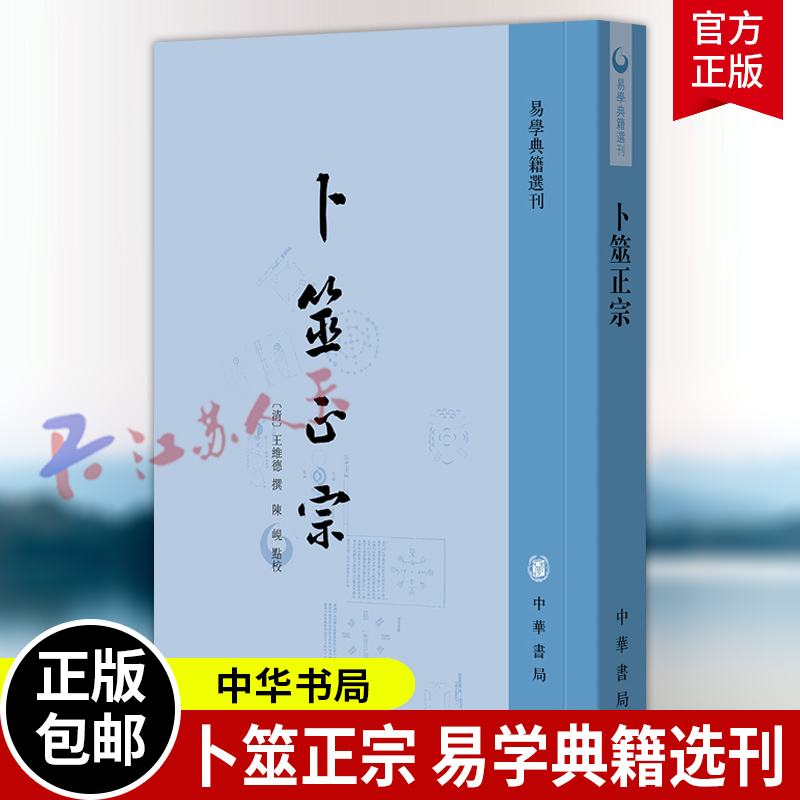 卜筮正宗 [清]王维德撰 陈岘点校 破往谬 立正宗 卜筮预测学的经典文献和操作指南 易学典籍选刊 中华书局