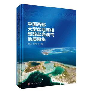 中国西部大型盆地海相碳酸盐岩油气地质图集马永生 自然科学书籍