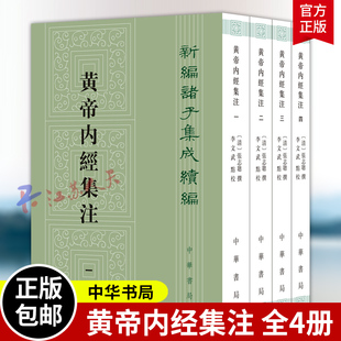 黄帝内经集注4册 張志聪撰 李文武点校 新编诸子集成续编 平装繁体竖排 中华书局9787101165333 书籍正版