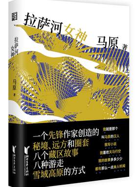 正版包邮 拉萨河女神（马原藏区小说精品） 马原 浙江文艺出版社 科幻小说书籍 江苏畅销书