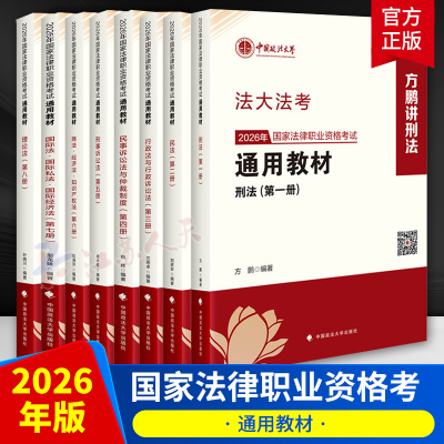 2026法大法考通用教材全套八8本 方鹏刑法刘家安民法肖沛权蔡辉邹龙妹兰燕卓叶晓川赵海洋国家法律职业资格考试通用教材书籍正版