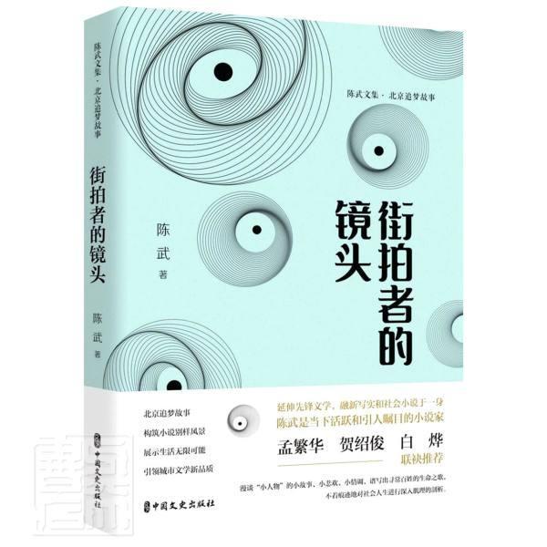 3册 街拍者的镜头+灯色+像素  北京追梦故事 精 /陈武文集陈武普通大众中篇小说小说集中国当代短篇小说小说书籍
