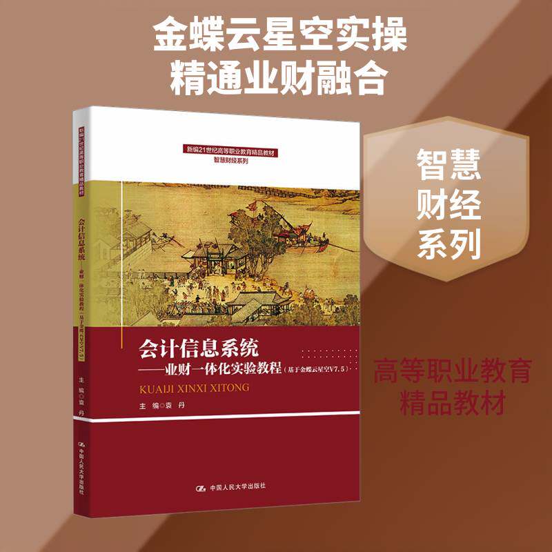 会计信息系统:业财一体化实验教程 : 基于金蝶云星空V7.5袁丹9787300340333 中国人民大学出版社 经济书籍图片