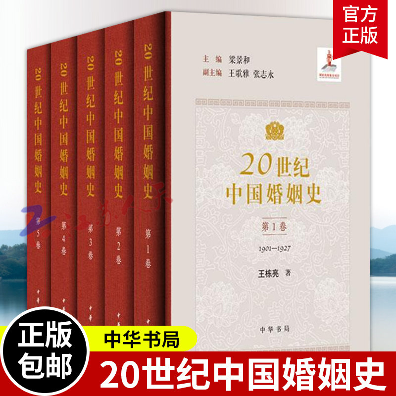 20世纪中国婚姻史五册 精装版 梁景和主编 20世纪思想解放和社会改造中的婚姻变革分五个时期展现了20世纪中国婚姻变迁的历史长卷