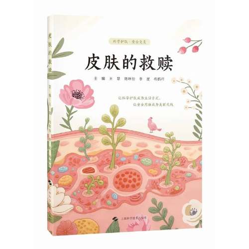 皮肤的救赎王慧9787547874448 上海科学技术出版社 图书书籍