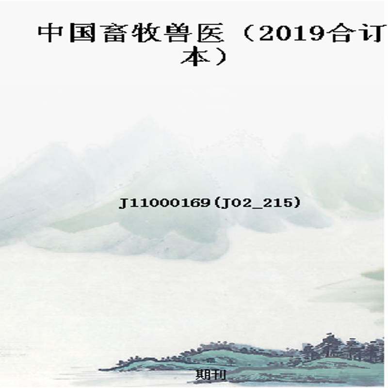 中国畜牧兽医（2019合订本）