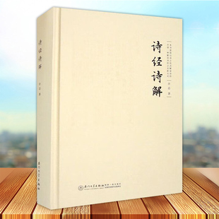 现货正版 诗经诗解 引入中国诗论论诗绝句的传统 按照诗三百零五篇 逐篇作解诗绝句一首 厦门大学出版社9787561587232