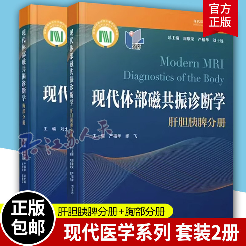 现货正版 肝胆胰脾分册+胸部分册 2册 现代体部磁共振诊断学 周康荣严福华刘士远主编 复旦大学出版社 疾病磁共振成像诊断医学书籍