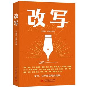 2024新书 改写 李海峰 思林 一个好文案胜过一百个好销售 32个不甘平凡为梦想奋力拼搏的人讲述自己的真实故事 带你用文案改写命运