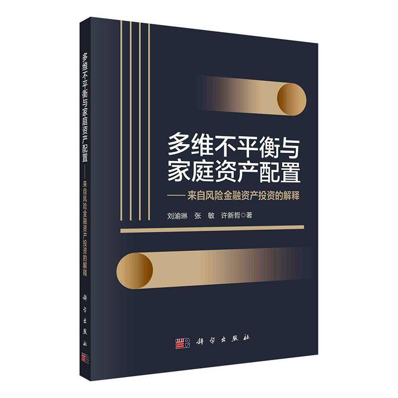 多维不衡与家庭资产配置——来自风险金融资产投资的解释刘渝琳9787030719133 科学出版社 生活休闲书籍