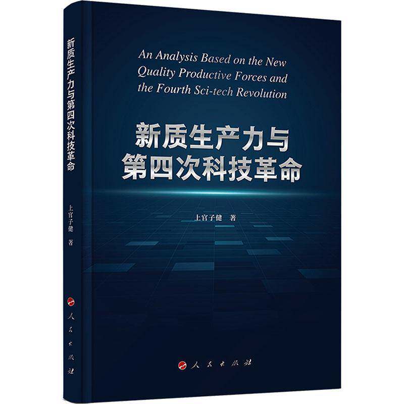 新质生产力与四次科技上官子健9787010273808 人民出版社 图书书籍