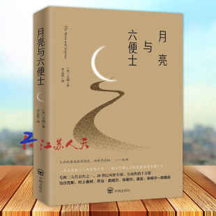 李志清译著 一部写给每个人 开明出版 英 社9787513141987 觉醒之书 毛姆著 一部令平庸生活彻底解体 月亮与六便士 梦想之书