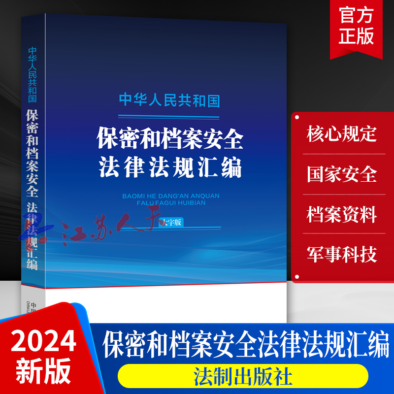 保密和档案安全法律法规汇编