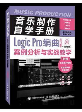 音乐制作自学手册:版:Logic Pro编曲案例分析与实战教学陈飞普通大众音乐软件手册艺术书籍
