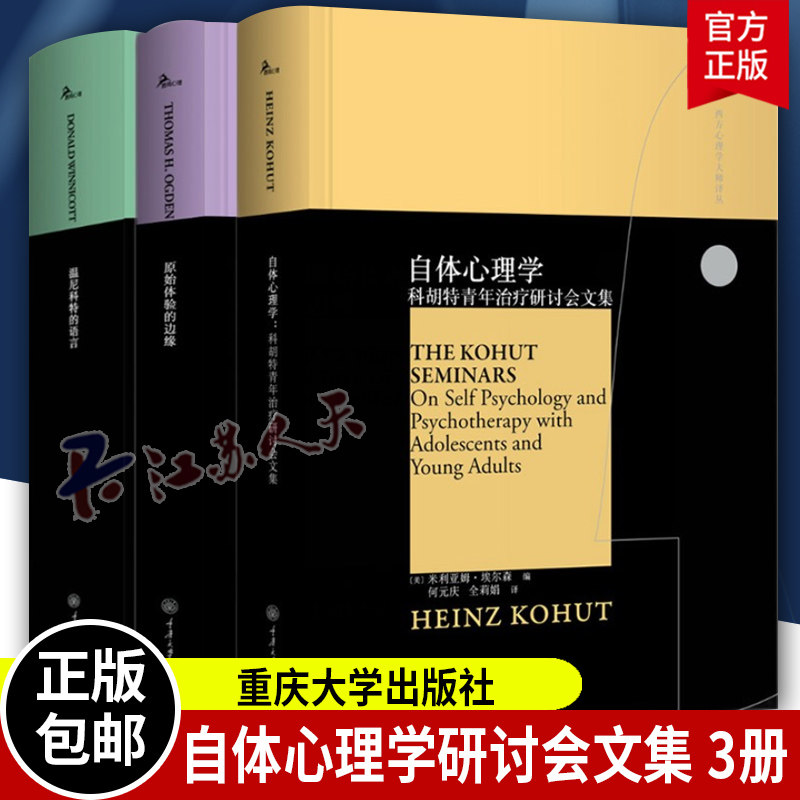 温尼科特的语言+自体心理学+原始体验的边缘 全3册重庆大学出版社鹿鸣心理西方心理学大师译丛书温尼科特思想奥格登精神分析心理