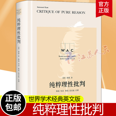 正版包邮 纯粹理性批判 Critique of Pure Reason 导读注释版 世界学术经典系列 德伊曼努尔康德 韩锐 导读书籍 上海译文出版社