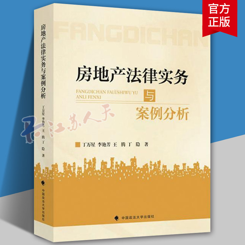 正版 房地产法律实务与案例分析 丁万星 李艳芳 王腾 丁陷 中国政法大学出版 房地产征收补偿、买卖租赁纠纷案例 物业合同纠纷案例