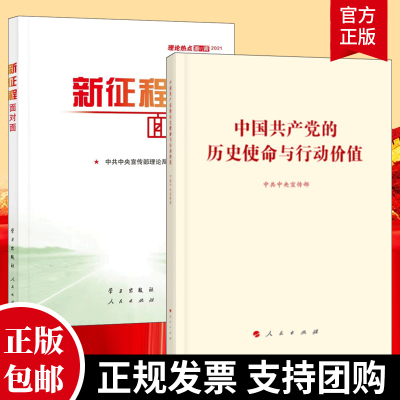 2021新书 中国共产党的历史使命与行动价值+新征程面对面 共2册 理论热点面对面2021年 中共中央宣传部 人民出版社
