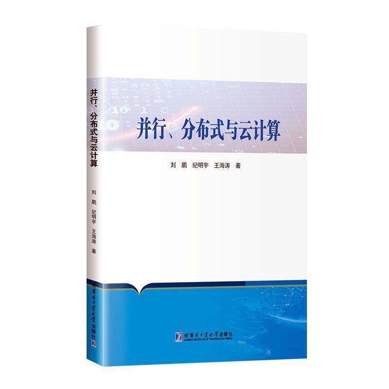并行、分布式与云计算刘鹏9787576710403 哈尔滨工业大学出版社 计算机与网络书籍