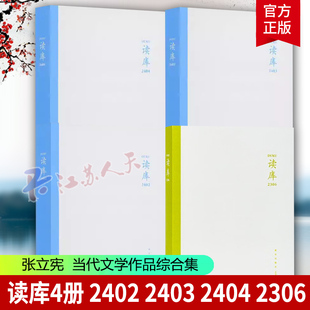 读库2404 读库2403 读库2402 读库2306 张立宪 两月一辑陪你走出信息茧房读库全年阅读计划读库系列中国当代文学作品综合集 新星
