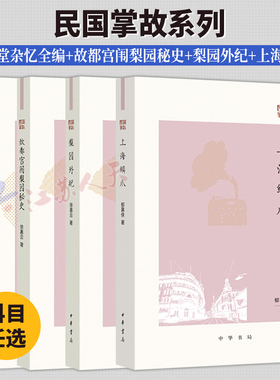 民国掌故系列 世载堂杂忆全编+故都宫闱梨园秘史+梨园外纪+上海鳞爪 饮食男女 衣食住行 江湖秘闻 社会百态 民国生活手册 中华书局