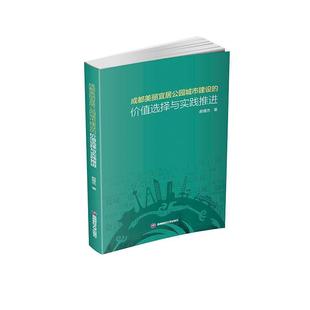 价值选择与实践推进郝儒杰 成都美丽宜居公园城市建设 经济书籍