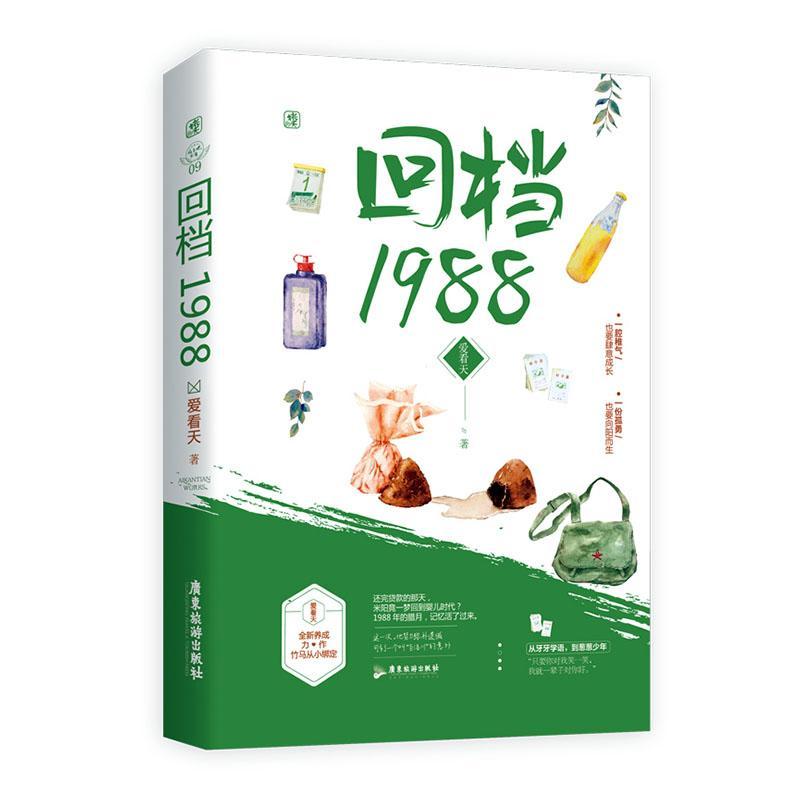 正版包邮 回档1988 爱看天 广东旅游出版社 小说 书籍 江苏畅销书
